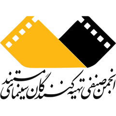 انجمن صنفی تهیه‌کنندگان سینمای مستند